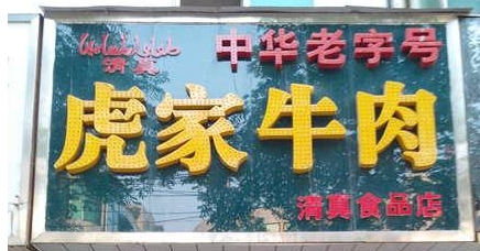 歡迎大隗虎家牛肉QS凈化裝修選用我公司凈化設(shè)備！
